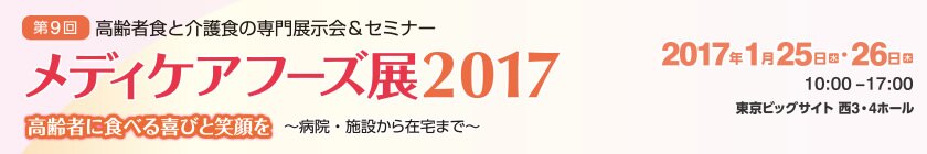 医療・介護分野の食品専門展示会＆会議 | メディケアフーズ展2011