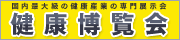 健康博覧会2010