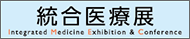 統合医療展2011