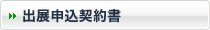 出展申込書ダウンロード（PDF）