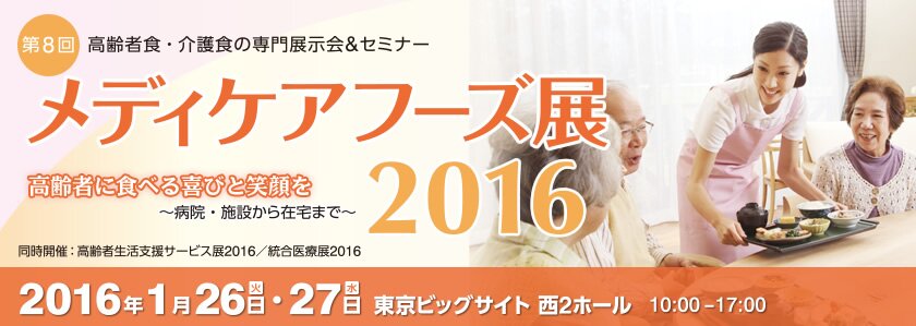 高齢者食と介護食の専門展示会&セミナー | メディケアフーズ展2017